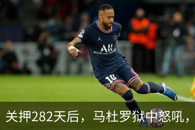 关押282天后，马杜罗狱中怒吼，发文号召委内瑞拉民众奋起行动
